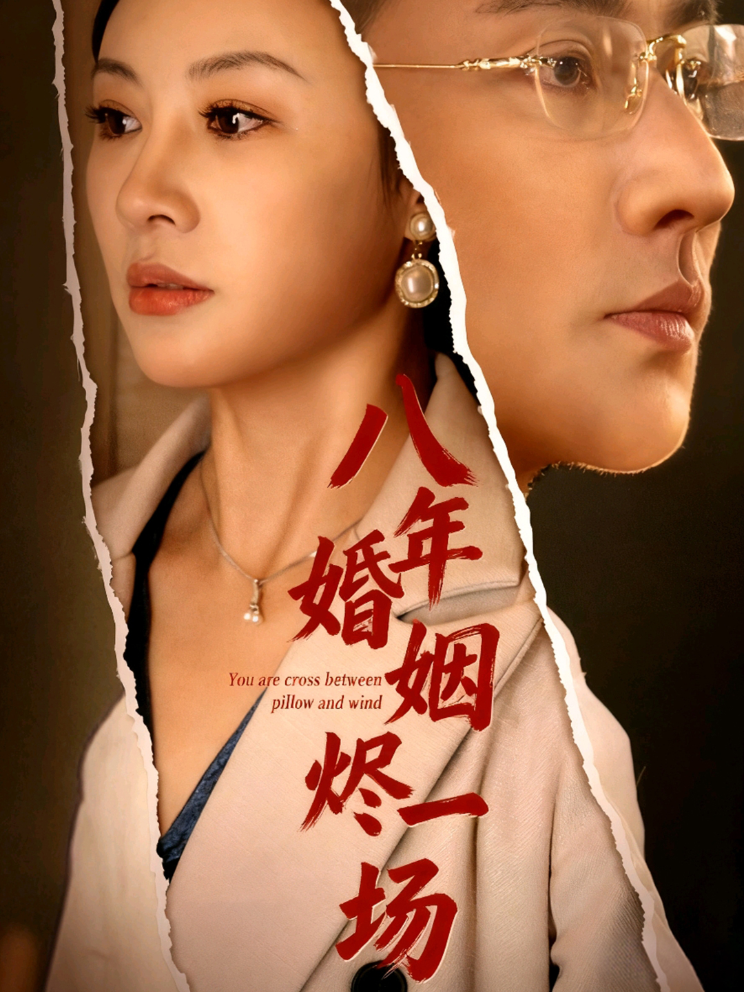 热门短剧《八年婚姻烬一场 (78集)》 全集完整版免费无需注册在线观看播放未删减版资源，短剧百度网盘夸克网盘免费资源分享下载  第1张