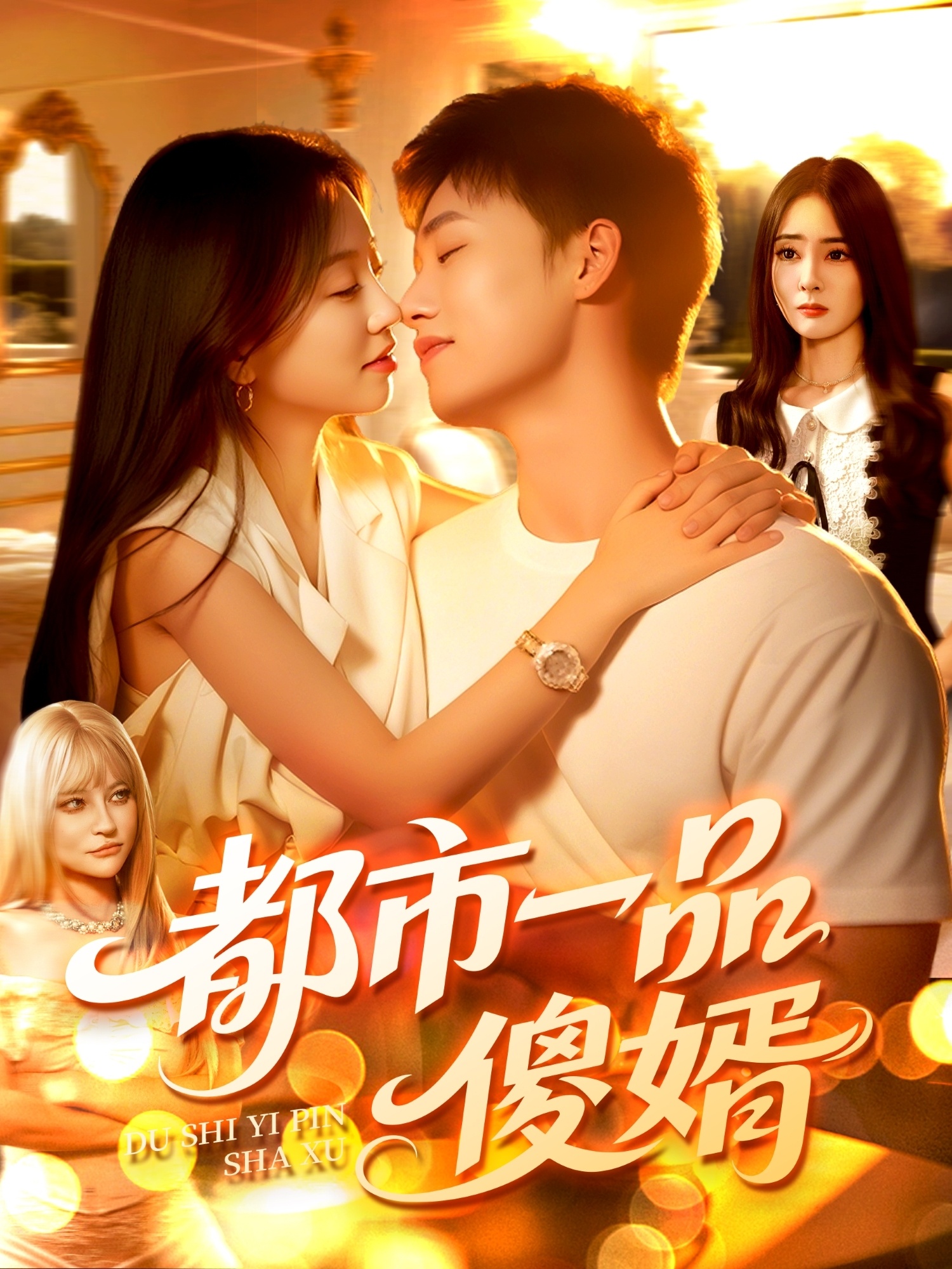 热门短剧《都市一品傻婿 (96集)》 全集完整版免费在线播放观看未删减版资源，短剧百度网盘夸克网盘免费资源分享下载  第1张
