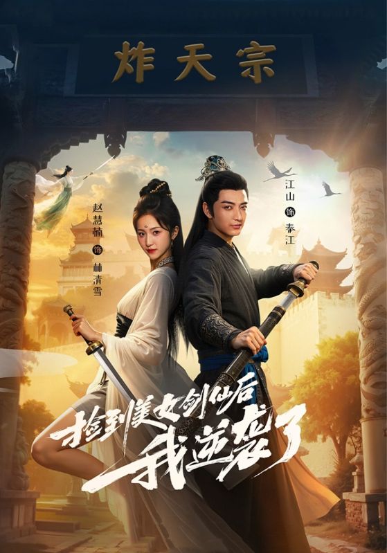 热门短剧《捡到美女剑仙后我逆袭了 (56集)》 全集完整版免费在线观看播放未删减版资源，短剧百度网盘夸克网盘免费资源分享下载  第1张