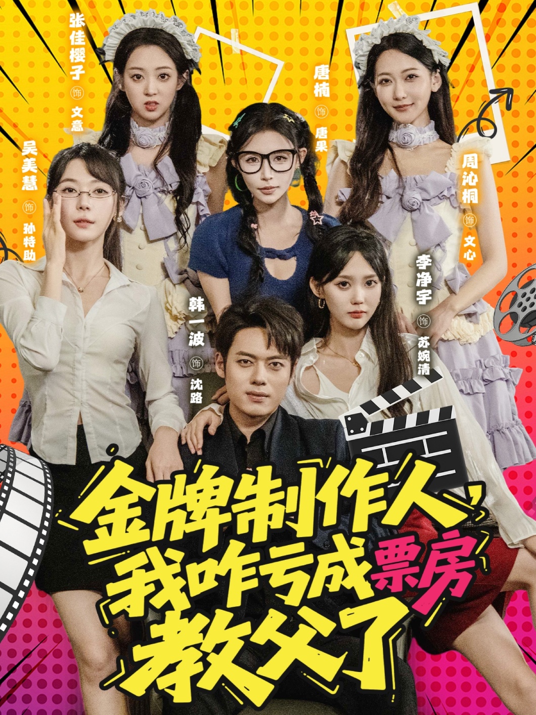 热门短剧《金牌制作人我咋亏成票房教父了 (60集)》 全集完整版免费在线播放观看未删减版资源，短剧百度网盘夸克网盘免费资源分享下载  第1张