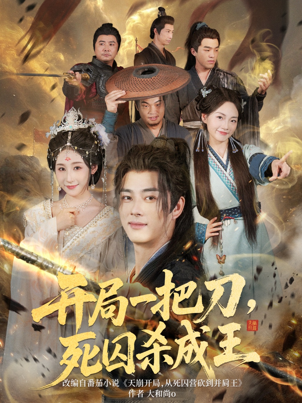 热门短剧《开局一把刀死囚杀成王 (85集)》 全集完整版超清免费在线观看播放未删减版资源，短剧百度网盘夸克网盘免费资源分享下载  第1张
