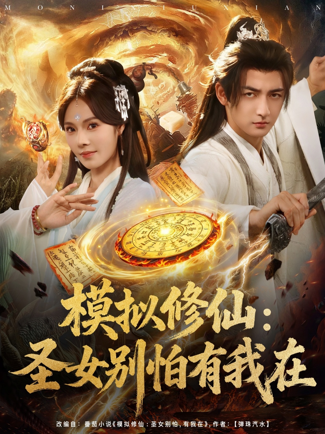 热门短剧《模拟修仙圣女别怕有我在 (82集)》 全集完整版超清免费在线观看播放未删减版资源，短剧百度网盘夸克网盘免费资源分享下载  第1张