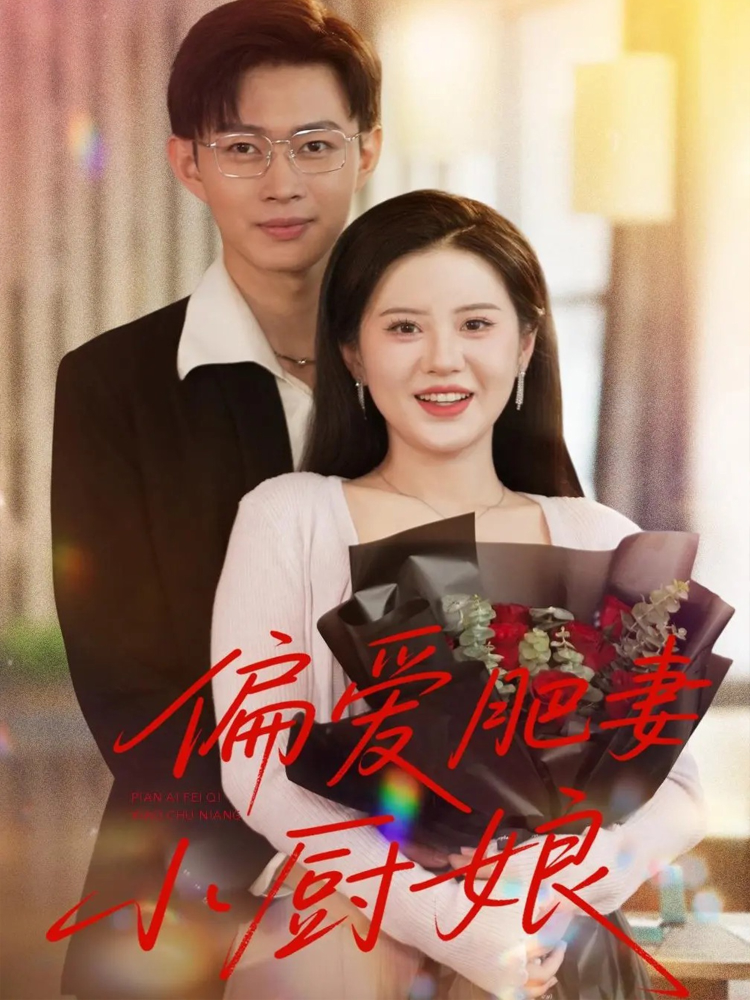 热门短剧《偏爱肥妻小厨娘 (100集)》 全集完整版免费在线观看播放未删减版资源，短剧百度网盘夸克网盘资源免费分享下载  第1张