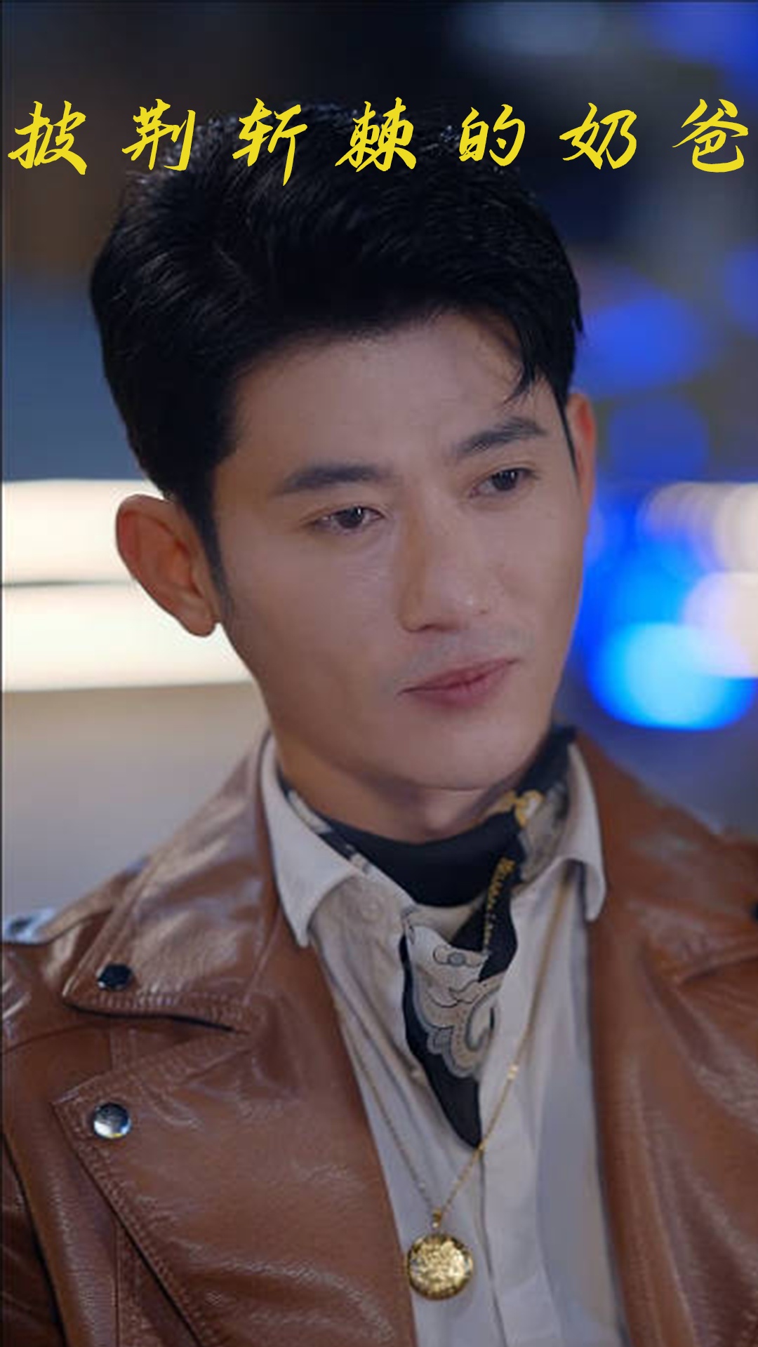 热门短剧《披荆斩棘的奶爸 (88集)》 全集完整版免费在线观看播放未删减版资源，短剧百度网盘夸克网盘免费资源秒存分享下载  第1张