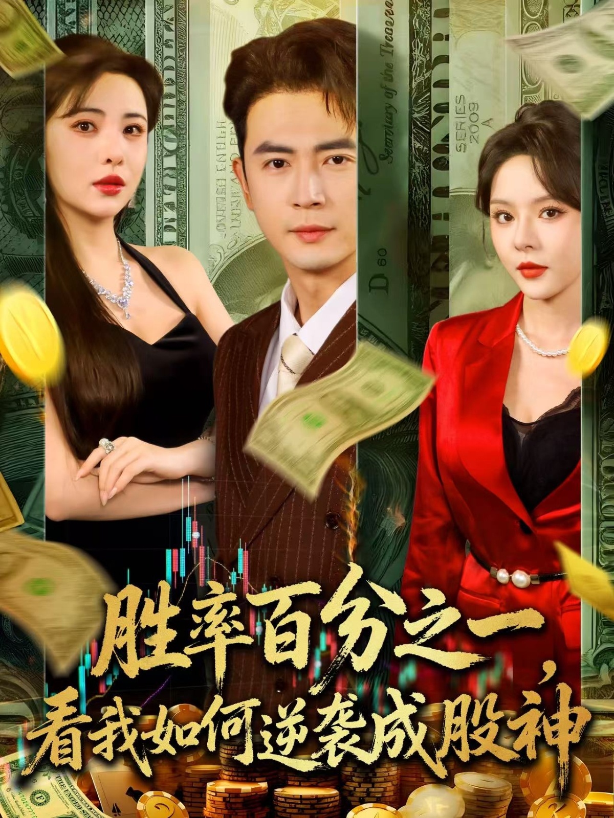 热门短剧《胜率百分之一看我如何逆袭成股神 (83集)》 全集完整版实时更新免费在线观看播放未删减版资源，短剧百度网盘夸克网盘免费资源分享下载  第1张