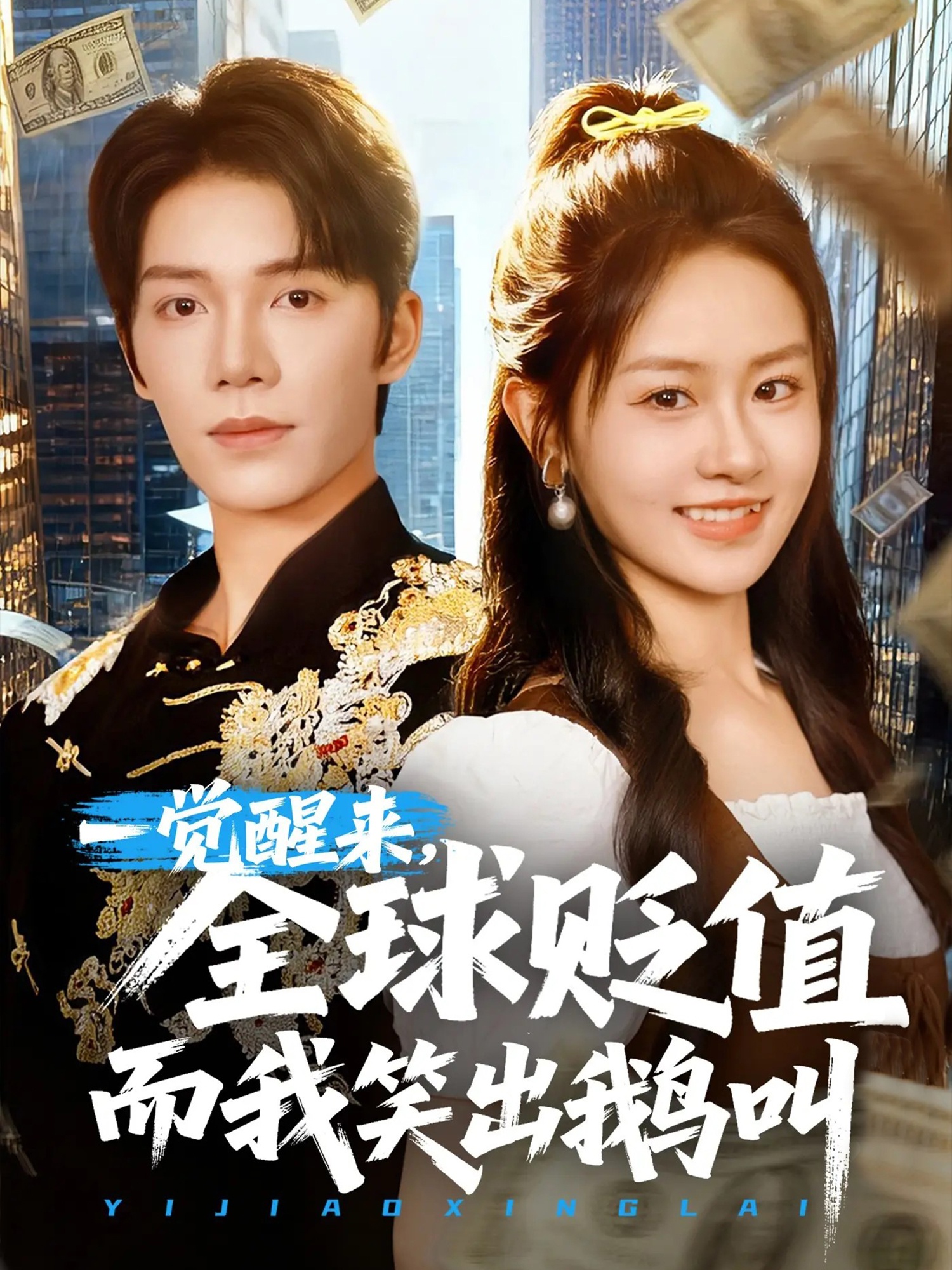 热门短剧《一觉醒来全球贬值而我笑出鹅叫 (61集)》 全集完整版免费无广告在线观看播放未删减版资源，短剧百度网盘夸克网盘免费资源分享下载  第1张