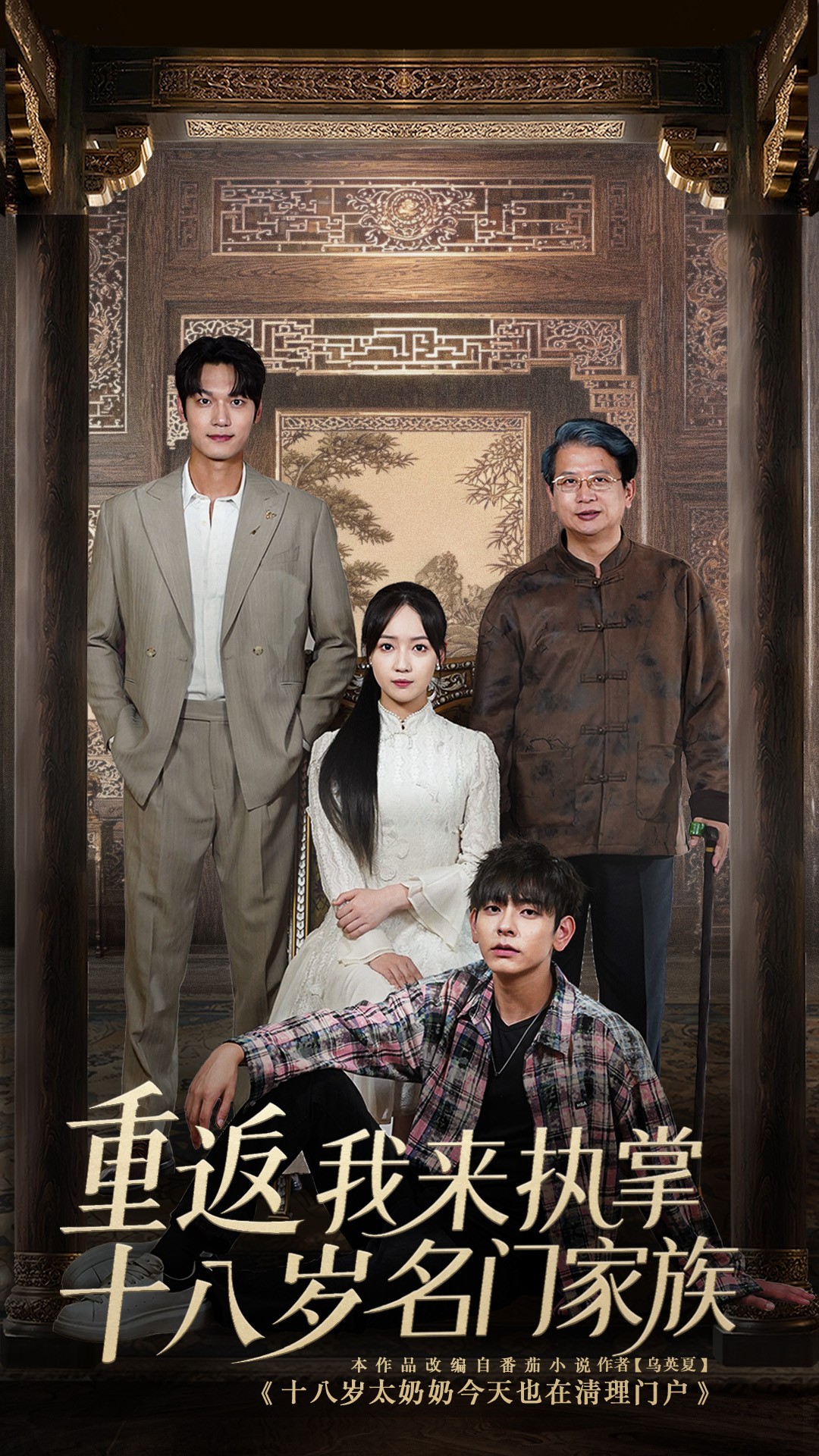热门短剧《重返十八岁我来执掌名门家族 (60集)》 全集完整版免费播放在线观看未删减版资源，短剧百度网盘夸克网盘免费资源分享下载  第1张