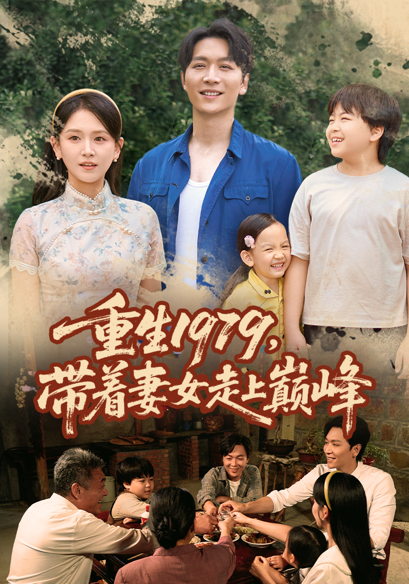 热门短剧《重生1979带着妻女走上巅峰 (58集)》 全集完整版实时更新免费在线观看播放未删减版资源，短剧百度网盘夸克网盘免费资源分享下载  第1张