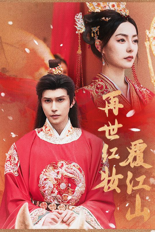 热门短剧《再世红装覆江山 (73集)》 全集完整版免费稳定在线观看播放未删减版资源，短剧百度网盘夸克网盘免费资源分享下载  第1张