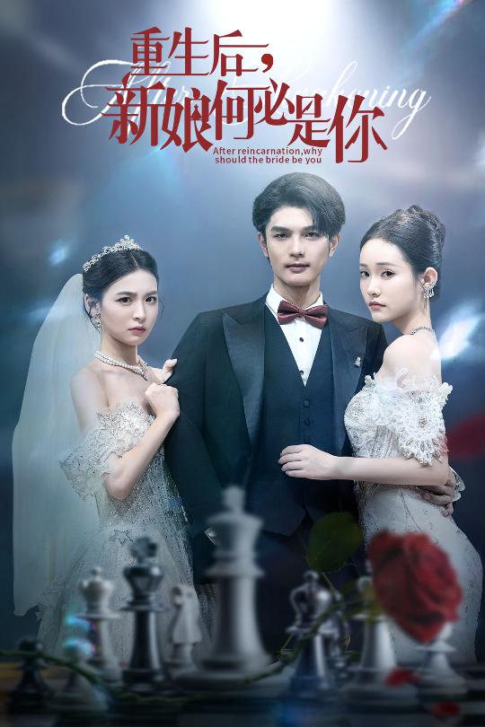 热门短剧《重生后新娘何必是你 (60集)》 全集完整版免费无水印在线观看播放未删减版资源，短剧百度网盘夸克网盘免费资源分享下载  第1张