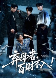 热门短剧《弃母者百财不入（62集）吴俊杰&张轶静》 全集完整版免费无需注册在线观看播放未删减版资源，短剧百度网盘夸克网盘免费资源分享下载  第1张