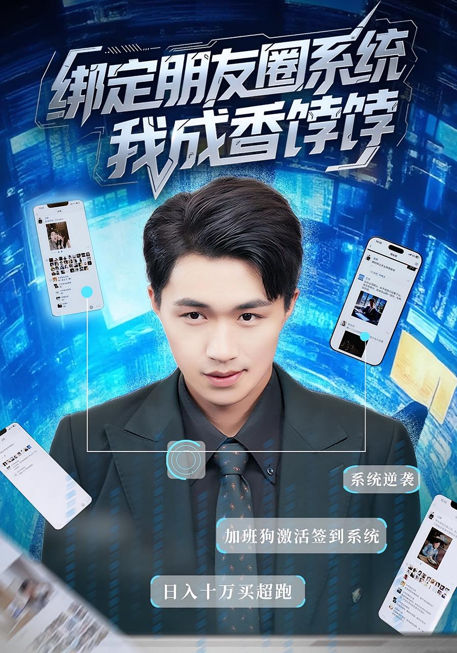 热门短剧《绑定朋友圈系统我成香饽饽（75集）沈健&张伊晨》 全集完整版纯净免费在线观看播放未删减版资源，短剧百度网盘夸克网盘免费资源分享下载  第1张
