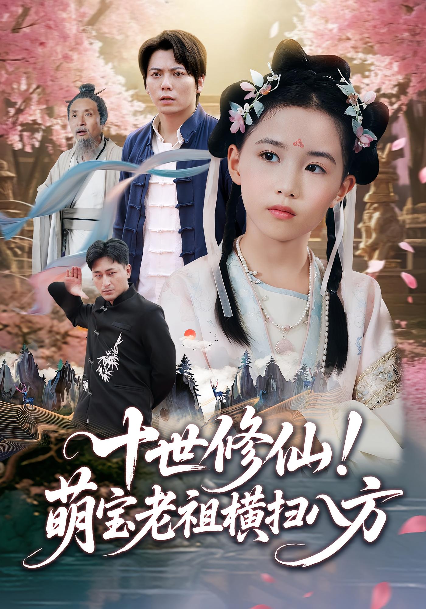 热门短剧《十世修仙萌宝老祖横扫八方（60集）王烁钢&宋梓雯》 全集完整版免费无卡顿在线观看播放未删减版资源，短剧百度网盘夸克网盘免费资源分享下载  第1张