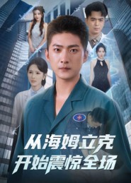 热门短剧《从海姆立克开始震惊全场（70集）王石&刘小喵》 全集完整版免费稳定在线观看播放未删减版资源，短剧百度网盘夸克网盘免费资源分享下载  第1张