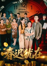 热门短剧《春迟犹在（61集）邓恒健》 全集完整版免费无卡顿在线观看播放未删减版资源，短剧百度网盘夸克网盘免费资源分享下载  第1张