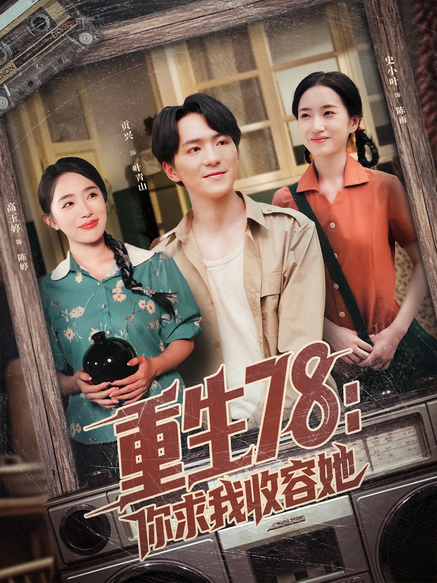 热门短剧《重生78你求我收容她（79集）史小叶&贡兴》 全集完整版免费观看在线播放未删减版资源，短剧百度网盘夸克网盘免费资源分享下载  第1张