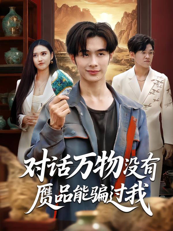 热门短剧《对话万物没有赝品能骗过我（60集）刘昱灼&王圣琳》 全集完整版纯净免费在线观看播放未删减版资源，短剧百度网盘夸克网盘免费资源分享下载  第1张
