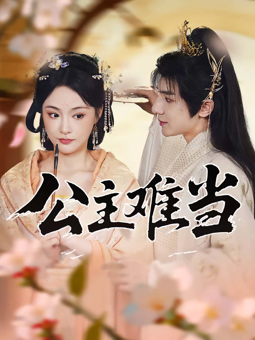 热门短剧《公主难当（73集）万佳乐&傅子阳》 全集完整版免费在线观看播放未删减版资源，短剧百度网盘夸克网盘资源免费分享下载  第1张