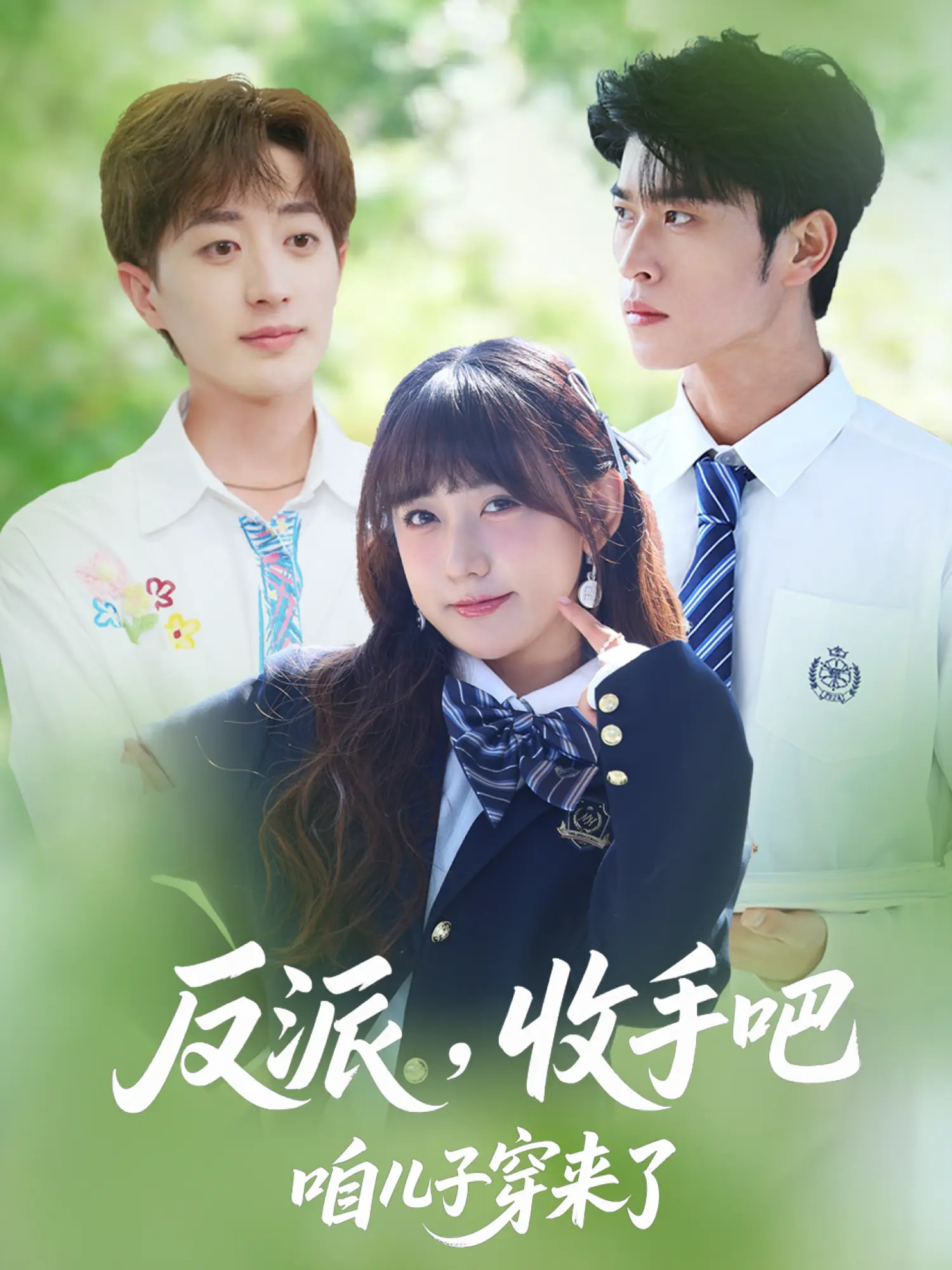 热门短剧《反派收手吧咱儿子穿来了（80集）齐宥澄&顾书齐&胡洋》 全集完整版实时更新免费在线观看播放未删减版资源，短剧百度网盘夸克网盘免费资源分享下载  第1张