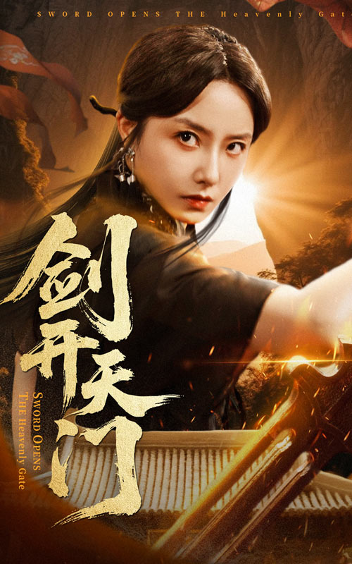热门短剧《剑开天门（60集）崔真真&朱新辉》 全集完整版免费在线观看播放未删减版资源，短剧百度网盘夸克网盘免费资源分享下载  第1张