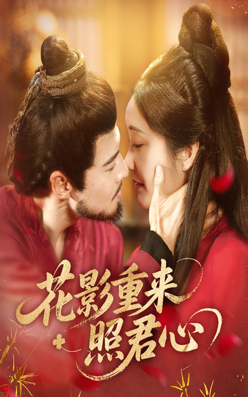 热门短剧《花影重来照君心（60集）萨钢云&潘依祎》 全集完整版免费在线播放观看未删减版资源，短剧百度网盘夸克网盘免费资源分享下载  第1张