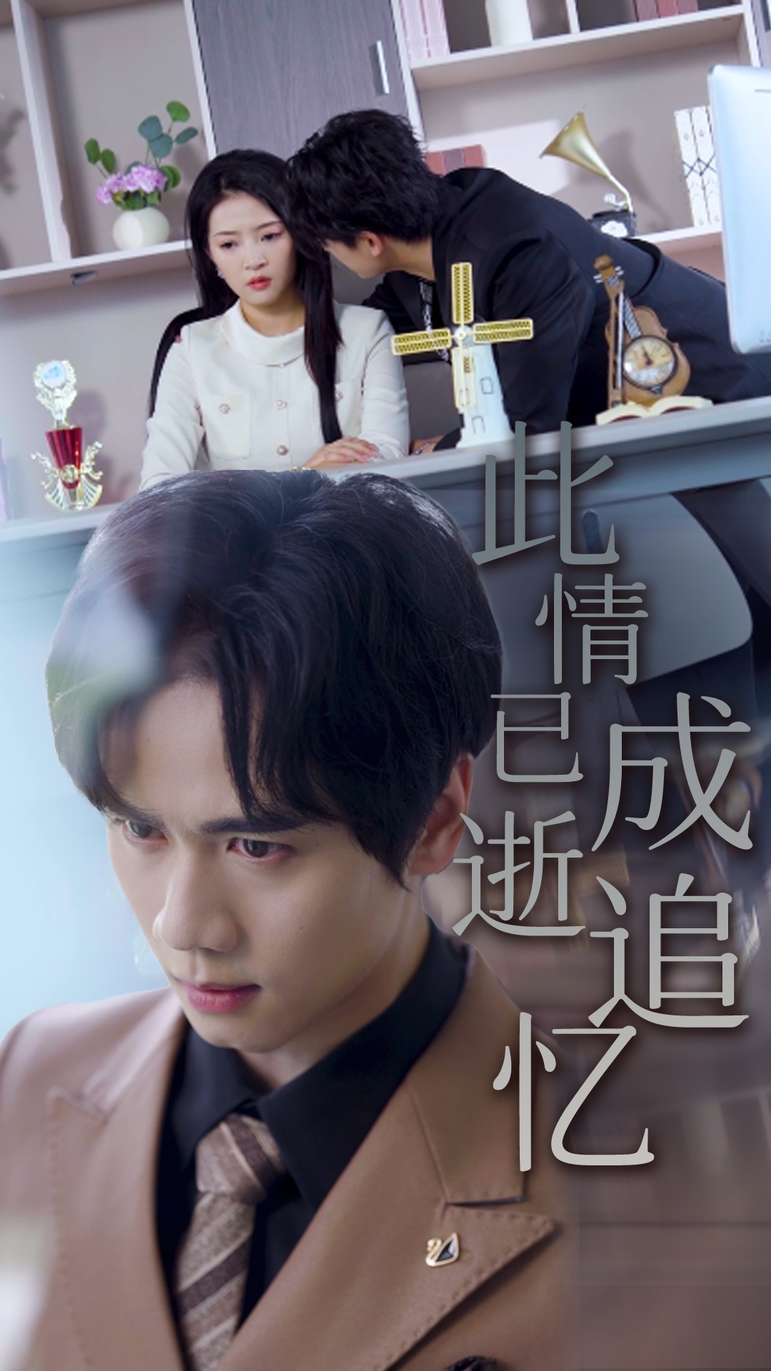 热门短剧《此情已逝成追忆（61集）朱诗妤&闵星翰》 全集完整版免费在线观看播放未删减版资源，短剧百度网盘夸克网盘资源免费分享下载  第1张