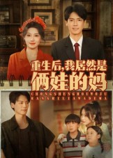 热门短剧《重生后我居然是俩娃的妈（80集）王硕&杰士鸣》 全集完整版免费在线观看播放未删减版资源，短剧百度网盘夸克网盘免费资源秒存分享下载  第1张