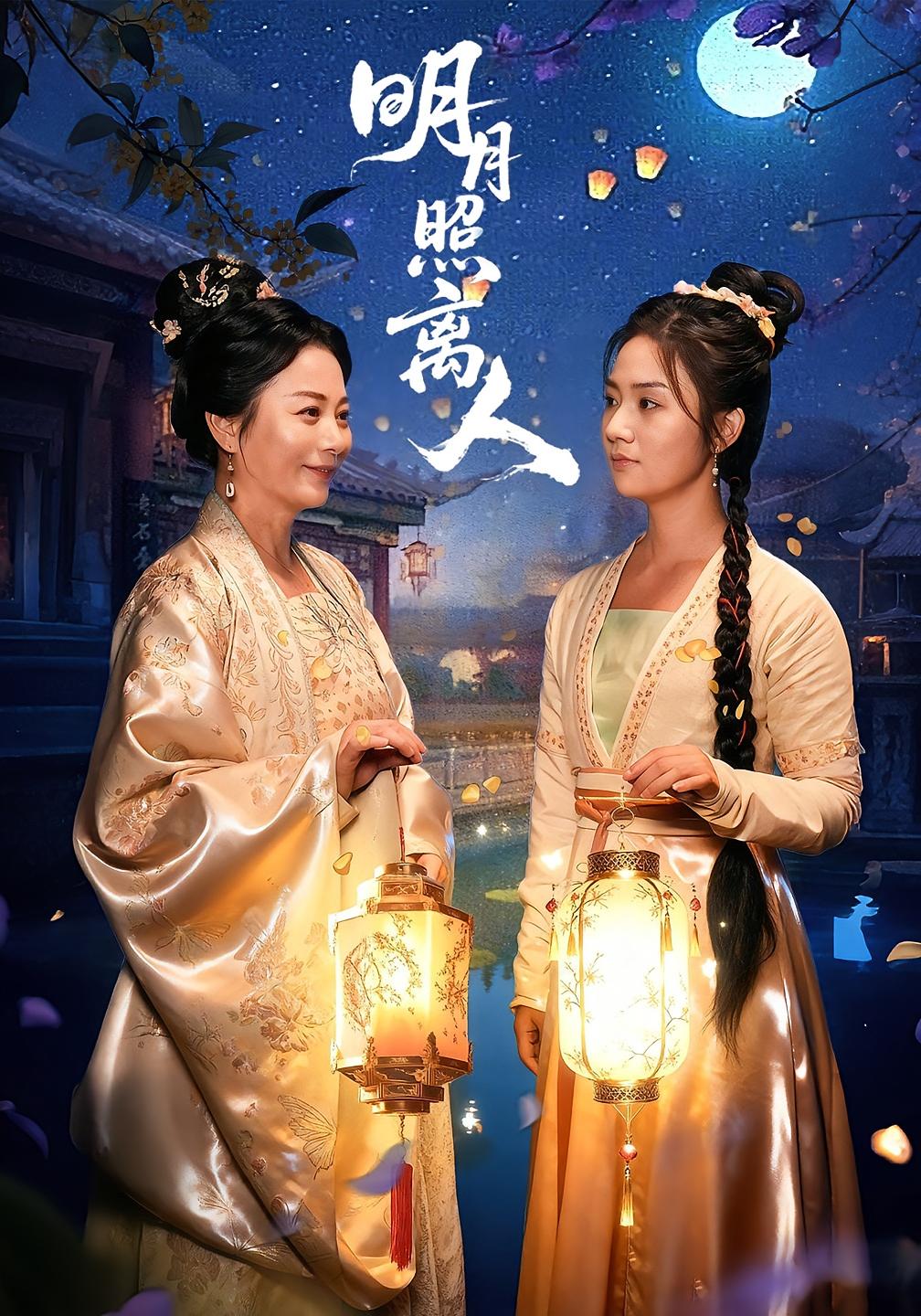 热门短剧《明月照离人（80集）谢佳成&张灿》 全集完整版超清免费在线观看播放未删减版资源，短剧百度网盘夸克网盘免费资源分享下载  第1张