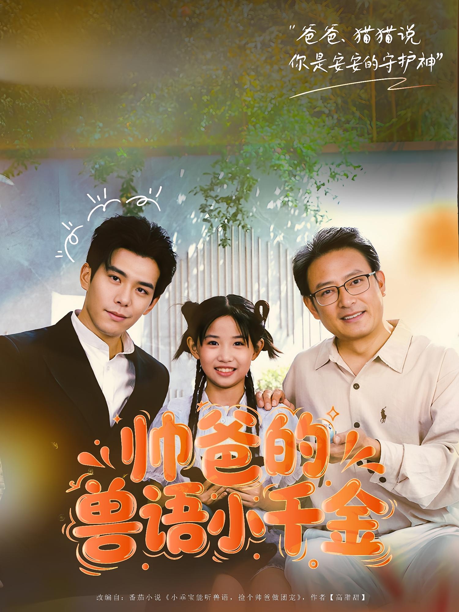 热门短剧《帅爸的兽语小千金（79集）李蒲赫&夏天》 最新全集完整版免费在线观看播放未删减版资源，短剧百度网盘夸克网盘免费资源分享下载  第1张