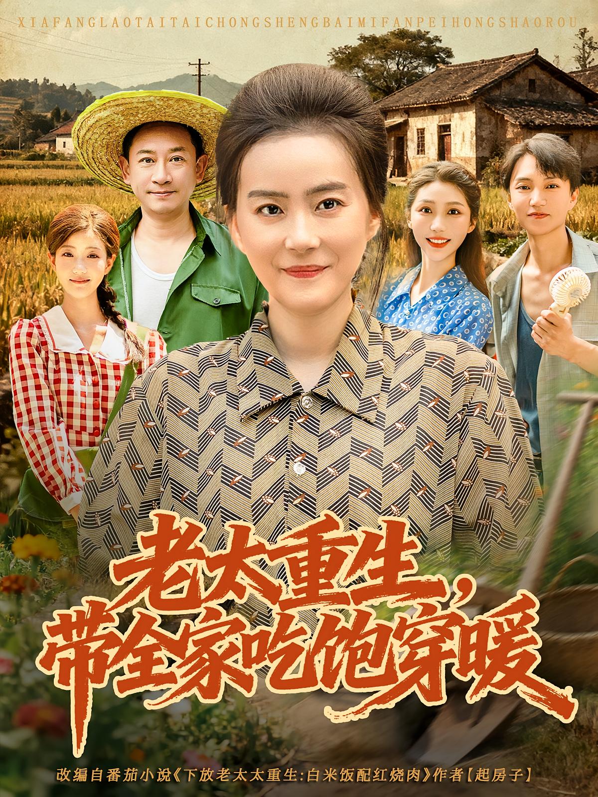 热门短剧《老太重生带全家吃饱穿暖（74集）满柠溪&党晨》 全集完整版高清免费在线观看播放未删减版资源，短剧百度网盘夸克网盘免费资源分享下载  第1张