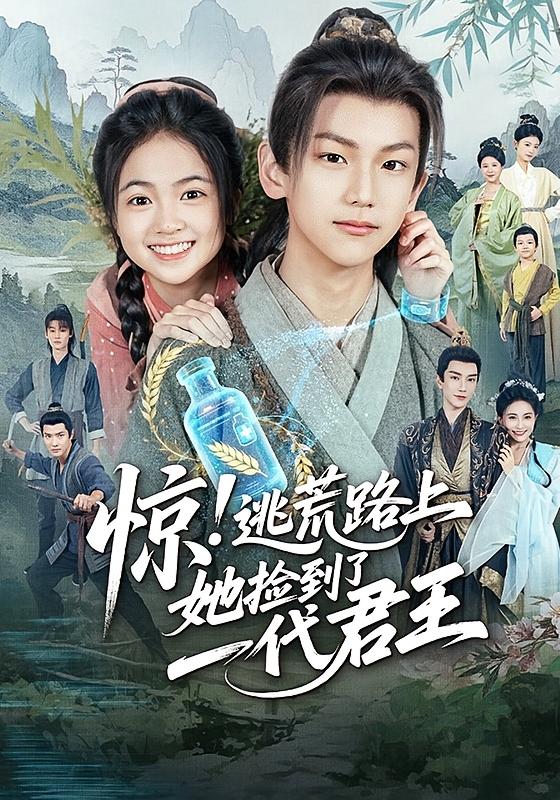 热门短剧《惊逃荒路上她捡到了一代君王（78集）李祉默&郑子骞》 全集完整版更新完毕免费在线观看播放未删减版资源，短剧百度网盘夸克网盘免费资源分享下载  第1张