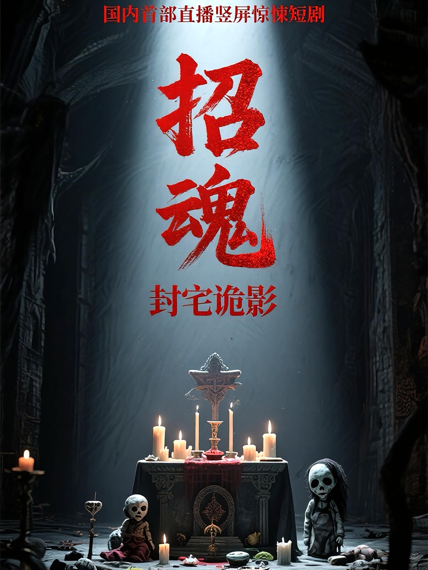 热门短剧《招魂封宅诡影（36集）常蕾&曹仕浩》 全集完整版更新完毕免费在线观看播放未删减版资源，短剧百度网盘夸克网盘免费资源分享下载  第1张