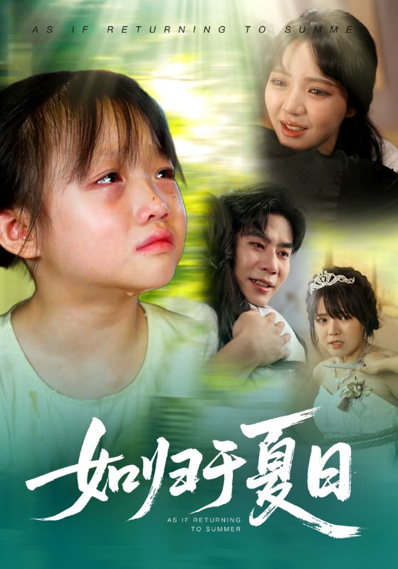 热门短剧《如归于夏日（65集）宋秦毅&李雪丹》 全集完整版免费在线观看播放未删减版资源，短剧百度网盘夸克网盘免费资源分享下载  第1张