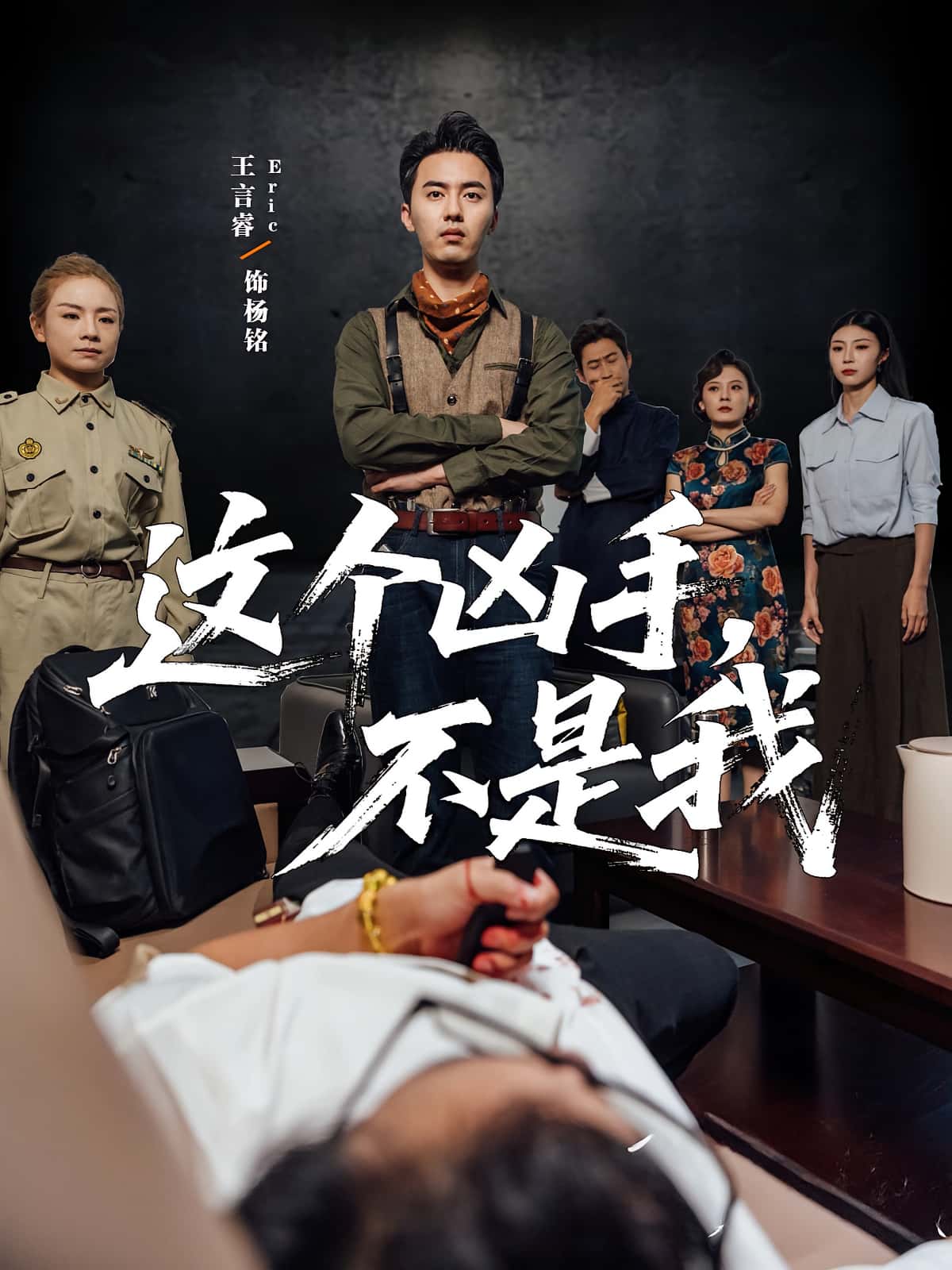 热门短剧《这个凶手不是我（34集）李智华&王言睿》 全集完整版免费稳定在线观看播放未删减版资源，短剧百度网盘夸克网盘免费资源分享下载  第1张