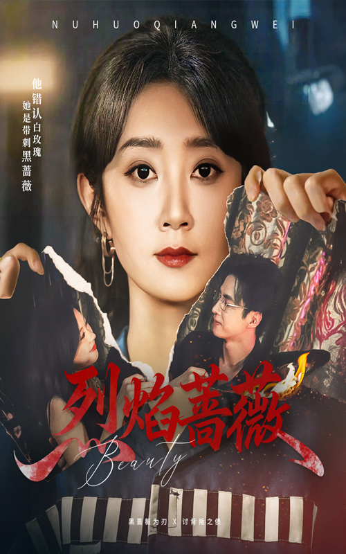 热门短剧《烈焰蔷薇（61集）魏小也&叶台情》 全集完整版免费无广告在线观看播放未删减版资源，短剧百度网盘夸克网盘免费资源分享下载  第1张