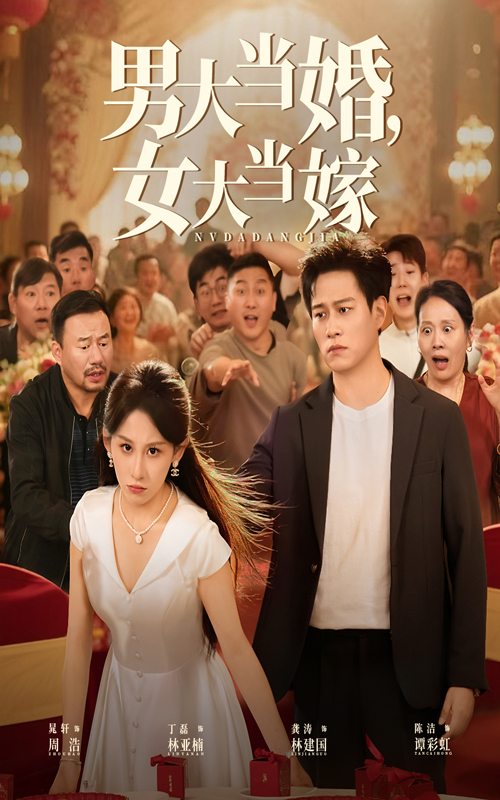热门短剧《男大当婚女大当嫁（50集）晁轩&丁磊》 全集完整版免费无水印在线观看播放未删减版资源，短剧百度网盘夸克网盘免费资源分享下载  第1张