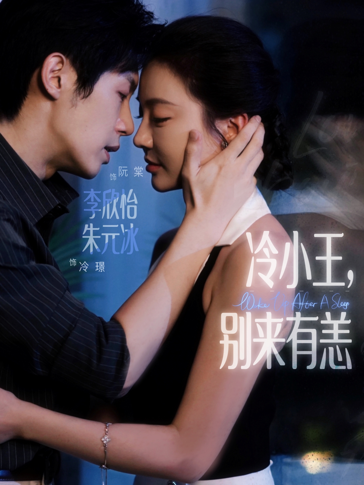 热门短剧《冷小王别来有恙（80集）朱元冰&李欣怡》 全集完整版免费在线观看播放未删减版资源，短剧百度网盘夸克网盘免费资源分享下载  第1张