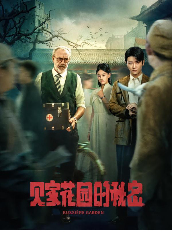 热门短剧《贝家花园的秘密（36集）》 全集完整版免费无水印在线观看播放未删减版资源，短剧百度网盘夸克网盘免费资源分享下载  第1张