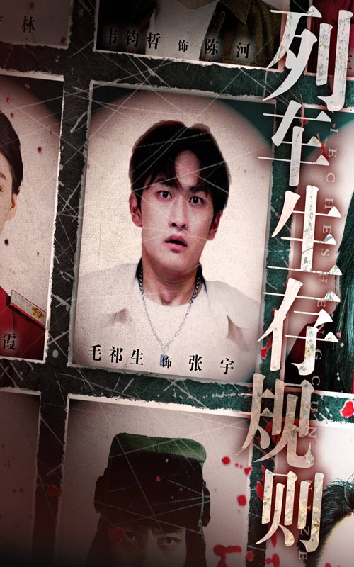 热门短剧《列车生存规则（40集）毛祁生&王晓蒙》 全集完整版免费无需注册在线观看播放未删减版资源，短剧百度网盘夸克网盘免费资源分享下载  第1张