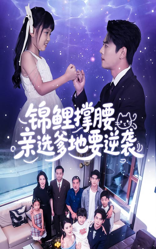 热门短剧《锦鲤撑腰亲选爹地要逆袭（66集）尹一博&刘依萌》 全集完整版免费稳定在线观看播放未删减版资源，短剧百度网盘夸克网盘免费资源分享下载  第1张