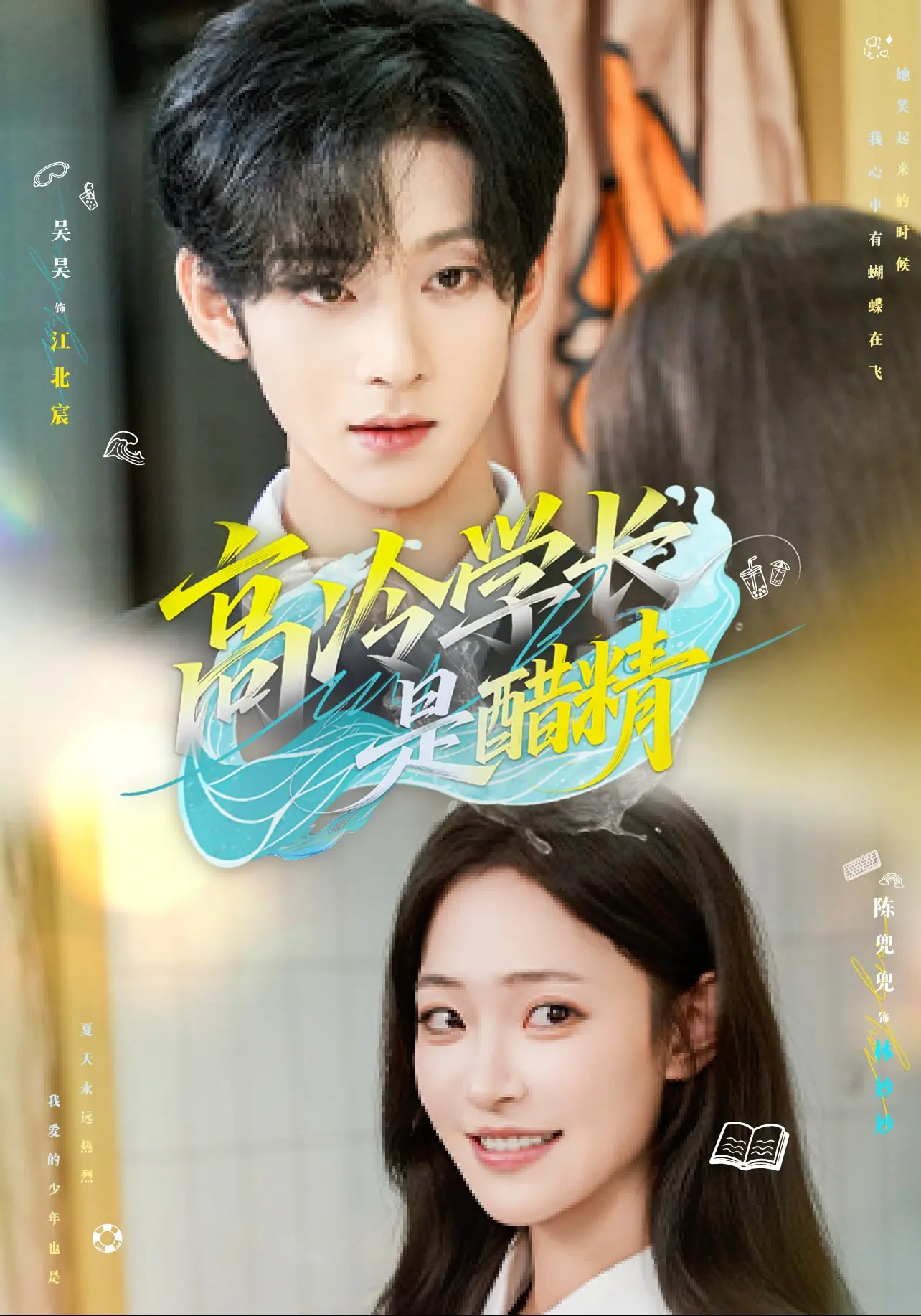 热门短剧《高冷学长是醋精（65集）吴昊&陈兜兜》 全集完整版免费在线观看播放未删减版资源，短剧百度网盘夸克网盘免费资源秒存分享下载  第1张