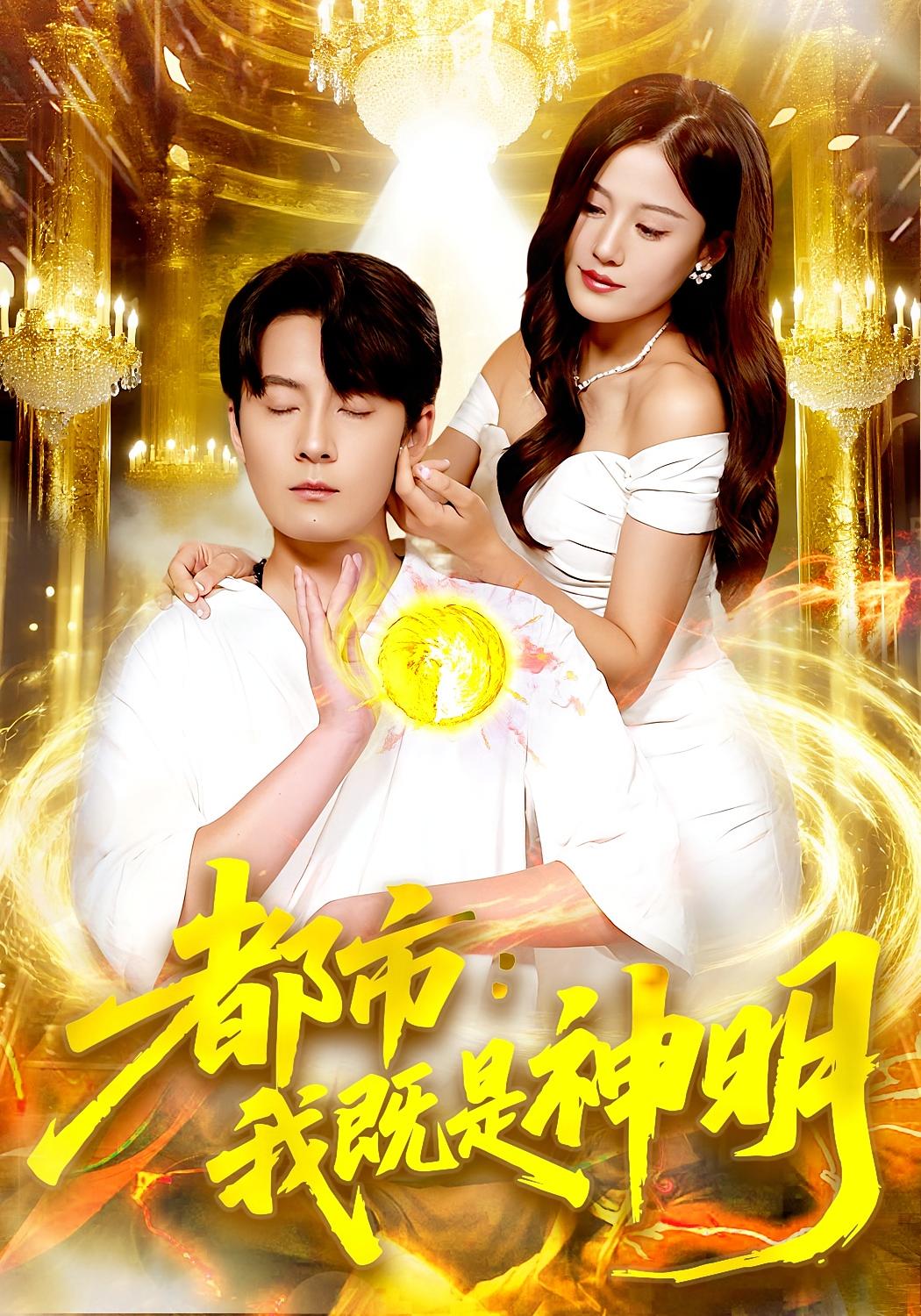 热门短剧《都市我既是神明（96集）范骏羽&屈婉琼》 全集完整版免费在线观看播放未删减版资源，短剧百度网盘夸克网盘免费资源秒存分享下载  第1张