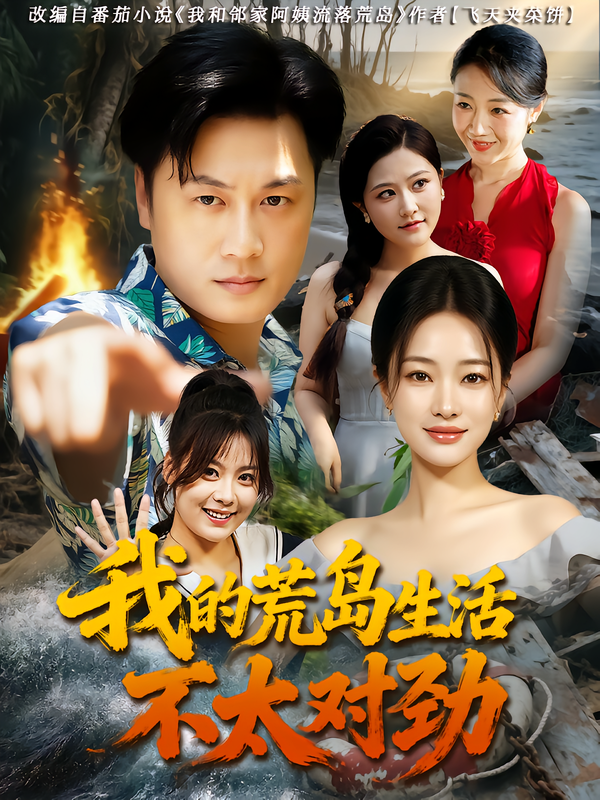 热门短剧《我的荒岛生活不太对劲（80集）钱亭玉&郑为之》 全集完整版更新完毕免费在线观看播放未删减版资源，短剧百度网盘夸克网盘免费资源分享下载  第1张