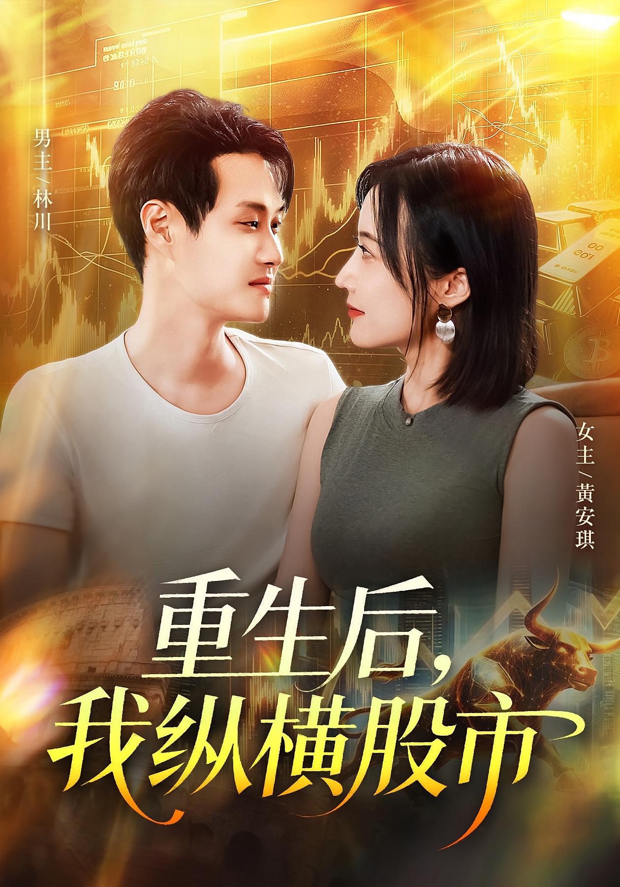 热门短剧《重生后我纵横股市（123集）傅思童&何杉》 全集完整版免费稳定在线观看播放未删减版资源，短剧百度网盘夸克网盘免费资源分享下载  第1张