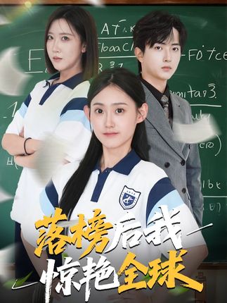热门短剧《落榜后我惊艳全球（51集）魏伯祥&姜恺琳》 全集完整版免费在线观看播放未删减版资源，短剧百度网盘夸克网盘资源免费分享下载  第1张