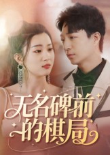 热门短剧《无名碑前的棋局（60集）》 全集完整版免费在线观看播放未删减版资源，短剧百度网盘夸克网盘免费资源秒存分享下载  第1张