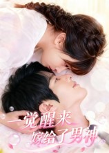 热门短剧《一觉醒来嫁给了男神（100集）陈智慧&胡嘉倪》 全集完整版高清免费在线观看播放未删减版资源，短剧百度网盘夸克网盘免费资源分享下载  第1张