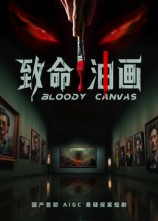 热门短剧《致命油画（15集）AI短剧》 全集完整版实时更新免费在线观看播放未删减版资源，短剧百度网盘夸克网盘免费资源分享下载  第1张