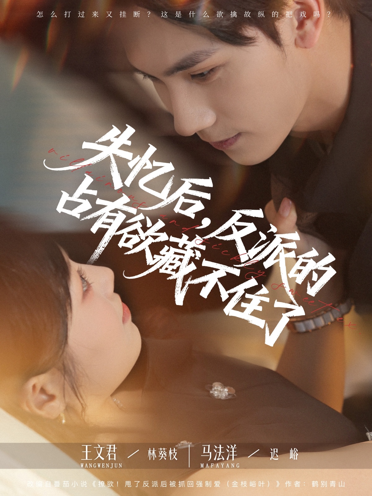 热门短剧《失忆后反派的占有欲藏不住了（81集）马法洋&王文君》 全集完整版免费在线观看播放未删减版资源，短剧百度网盘夸克网盘免费资源下载分享  第1张