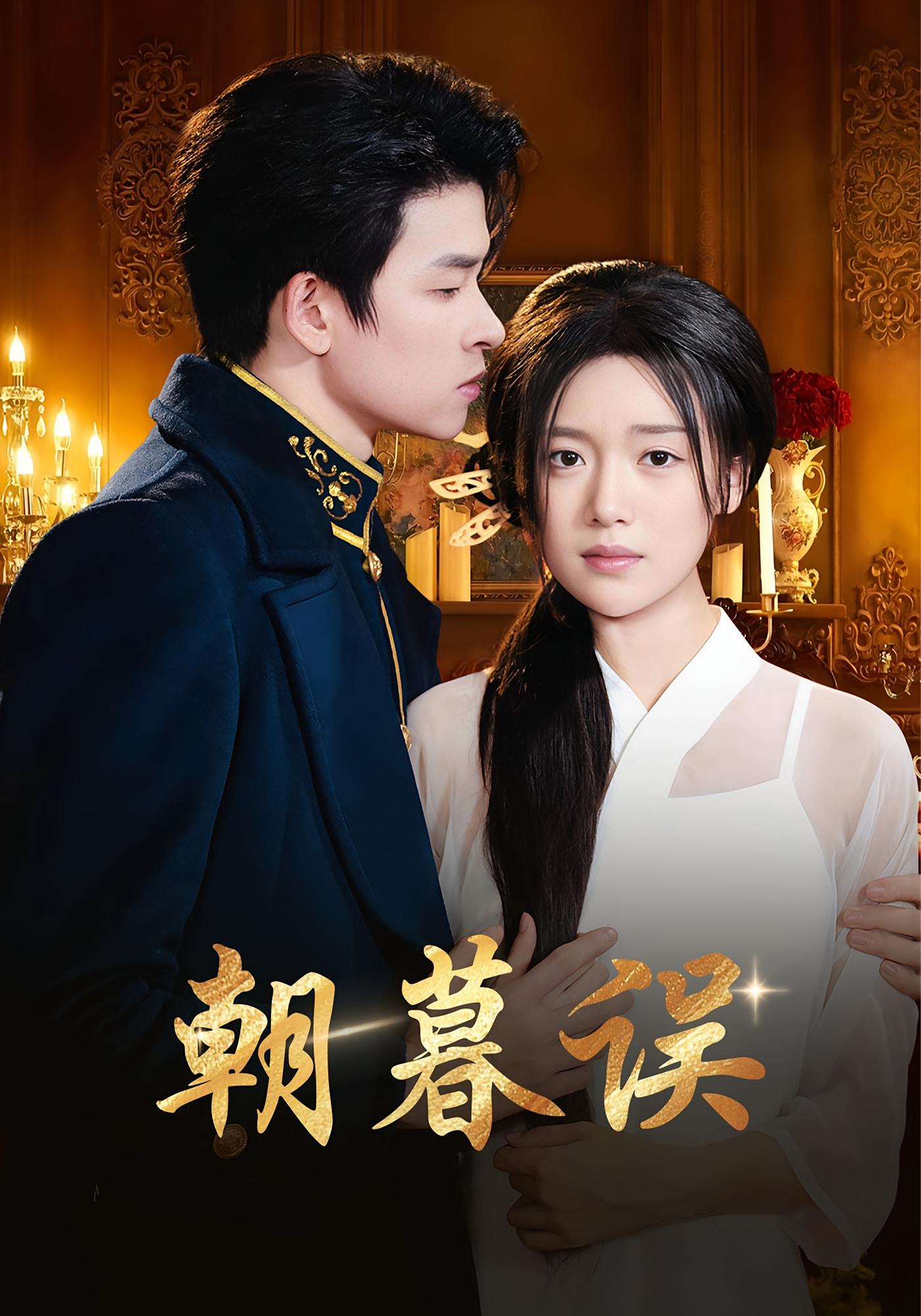 热门短剧《朝暮误（59集）俞逸夫&陈墁柯》 全集完整版免费播放在线观看未删减版资源，短剧百度网盘夸克网盘免费资源分享下载  第1张